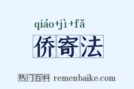 侨寄法是什么意思的图片
